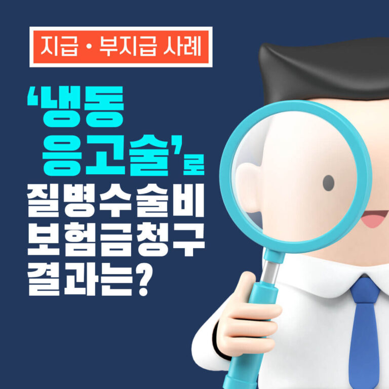 ‘냉동  응고술’로  질병수술비  보험금청구  결과는?