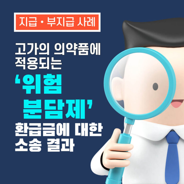 고가의 의약품에 적용되는 ‘위험분담제’ 환급금에 대한 소송 결과