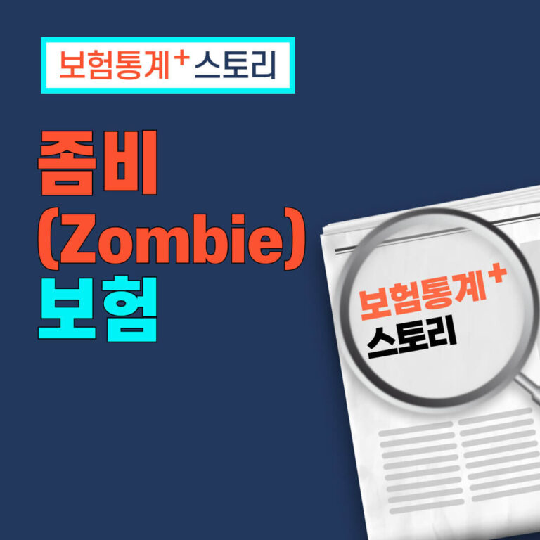 좀비(Zombie) 보험