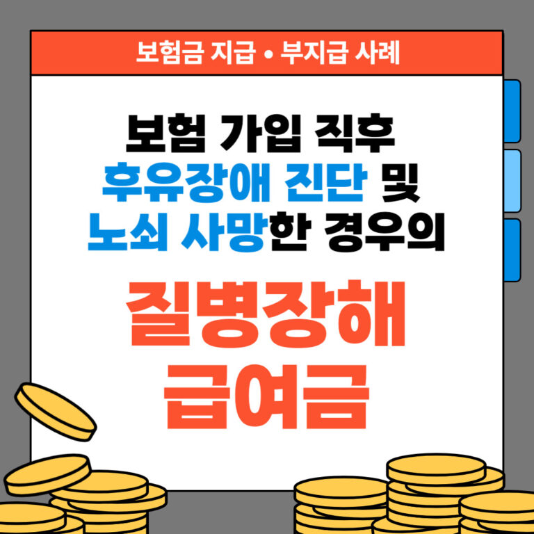 보험 가입 직후 후유장애 진단 및 노쇠 사망한 경우의 질병장해급여금