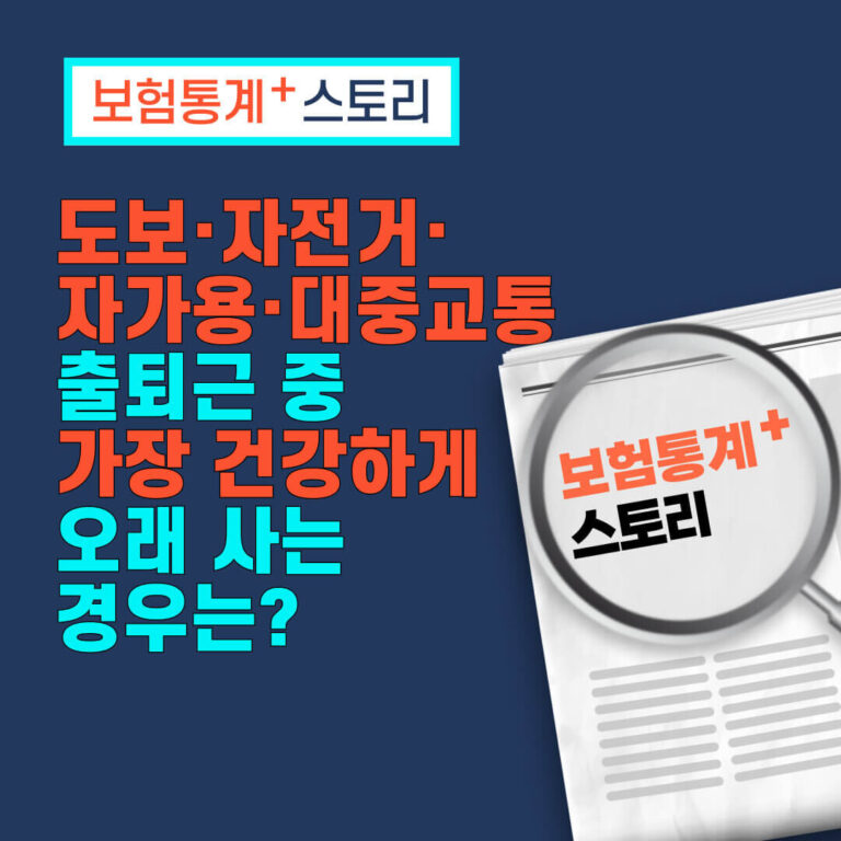 도보·자전거·자가용·대중교통 출퇴근 중 가장 건강하게 오래 사는 경우는?