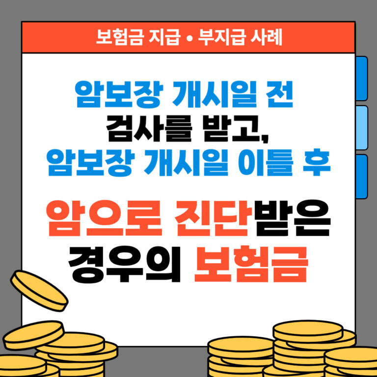 암보장 개시일 전 검사를 받고, 암보장 개시일 이틀 후 암으로 진단받은 경우의 보험금