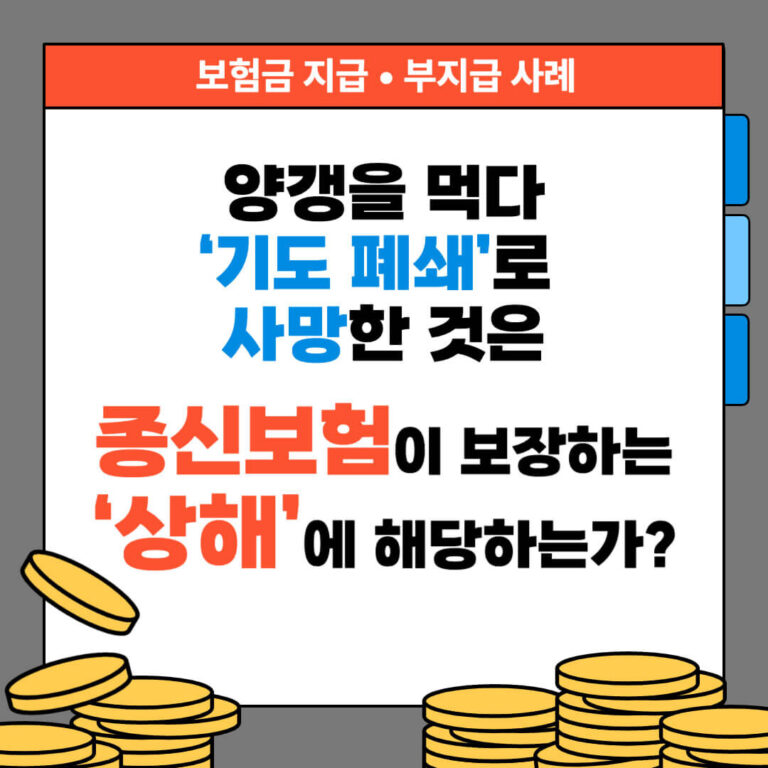 양갱을 먹다 ‘기도 폐쇄’로 사망한 것은 종신보험이 보장하는 ‘상해’에 해당하는가?